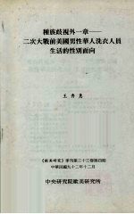 种族歧视外一章  二次大战前美国男性华人洗衣人员生活的性别面向