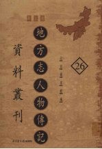 地方志人物传记资料丛刊  华北卷  26