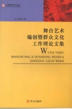 舞台艺术编创暨群众文化工作理论文集