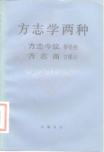 方志学两种