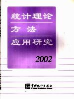 统计理论、方法、应用研究  2002