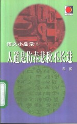 人道是伤春悲秋不长进