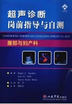 超声诊断岗前指导与自测  腹部与妇产科