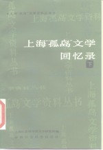 上海《孤岛》文学回忆录  下