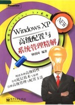 Windows XP高级配置与系统管理精解