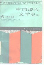 中国现代文学史  上