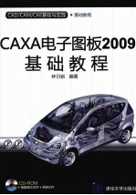 CAXA电子图板2009基础教程 CAD/CAM/CAE基础与实践