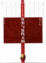 夏史与夏代文明