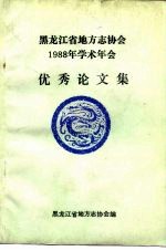 黑龙江省地方志协会1988年学术年会  优秀论文集