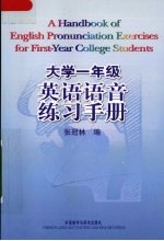 大学一年级英语语音练习手册