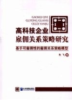 高科技企业雇佣关系策略研究  基于可雇佣性的雇佣关系策略模型