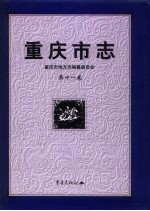 重庆市志  第11卷  科学技术志  社会科学志  卫生志  体育志