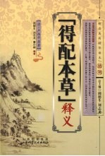 「得配本草」释义