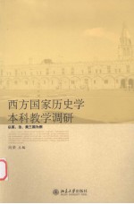 西方国家历史学本科教学调研  以英、法、美三国为例