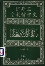 伊斯兰宗教哲学史  上