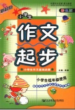 新起点  小学生作文起步  彩色版