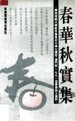 春华秋实集  华南师范大学教育专业校外学位课程  澳门班  1991届毕业论文选粹