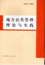 地方公共管理  理论与实践