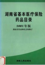 湖南省基本医疗保险药品目录  2001年版