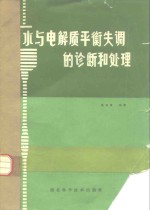 水与电解质平衡失调的诊断和处理