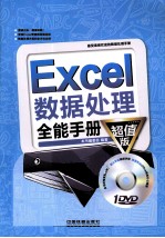 Excel数据处理全能手册  超值版