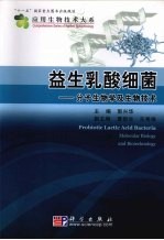 益生乳酸细菌  分子生物学及生物技术