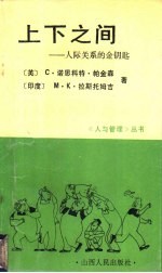 上下之间  人际关系的金钥匙