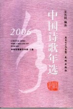 2006中国诗歌年选