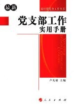 最新党支部工作实用手册