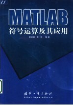 MATLAB符号运算及其应用