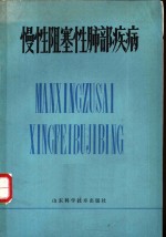 慢性阻塞性肺部疾病