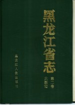 黑龙江省志  第2卷  大事记