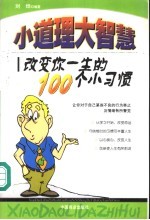 小道理  大智慧  改变你一生的100个小习惯