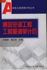 通风空调工程工程量清单计价