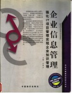 企业信息管理 强化IT项目管理实现企业知识管理