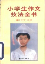 小学生作文技法全书