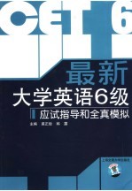 最新大学英语6级应试指导和全真模拟