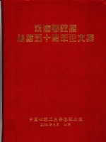 沈渔村教授从医五十周年论文集