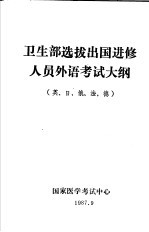 卫生部选拔出国进修人员外语考试大纲  英、日、俄、法、德