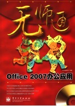 Office 2007办公应用