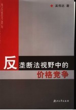 反垄断法视野中的价格竞争