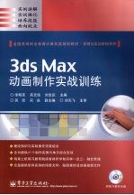 3ds Max动画制作实战训练