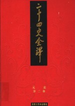 二十四史全译  元史  第2册