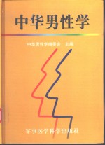 中华男性学