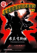 非常漫画双语名著系列  弗兰肯斯坦  英文版