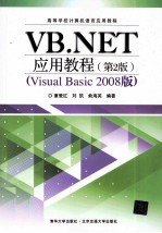 VB.NET应用教程  2008版