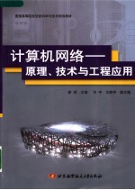 计算机网络  原理、技术及工程应用