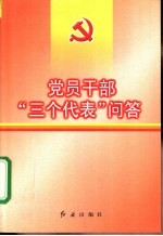 党员干部“三个代表”问答