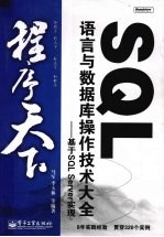 SQL语言与数据库操作技术大全 基于SQL Server实现