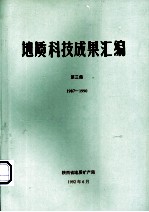 地质科技成果汇编  第3集  1987-1990